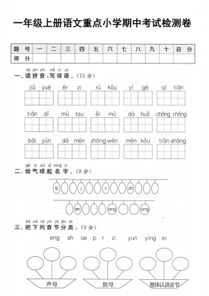 一年级上册语文重点小学期中考试检测卷（5页）