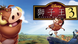美国动画电影《狮子王3 The Lion King 1½》 中英双语 720P/MKV/3.50GB 下载