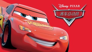 美国动画电影《赛车总动员 Cars》 中英双语 720P/MKV/2.93GB 下载