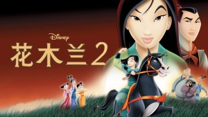 美国动画电影《花木兰2 Mulan II》国粤英三语中英双字 高清/MKV/1.62GB 下载