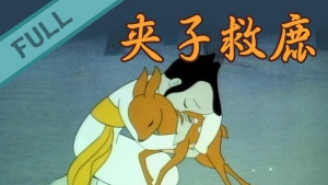 中国动画电影《夹子救鹿》国语版 高清/MKV/290.41MB 下载