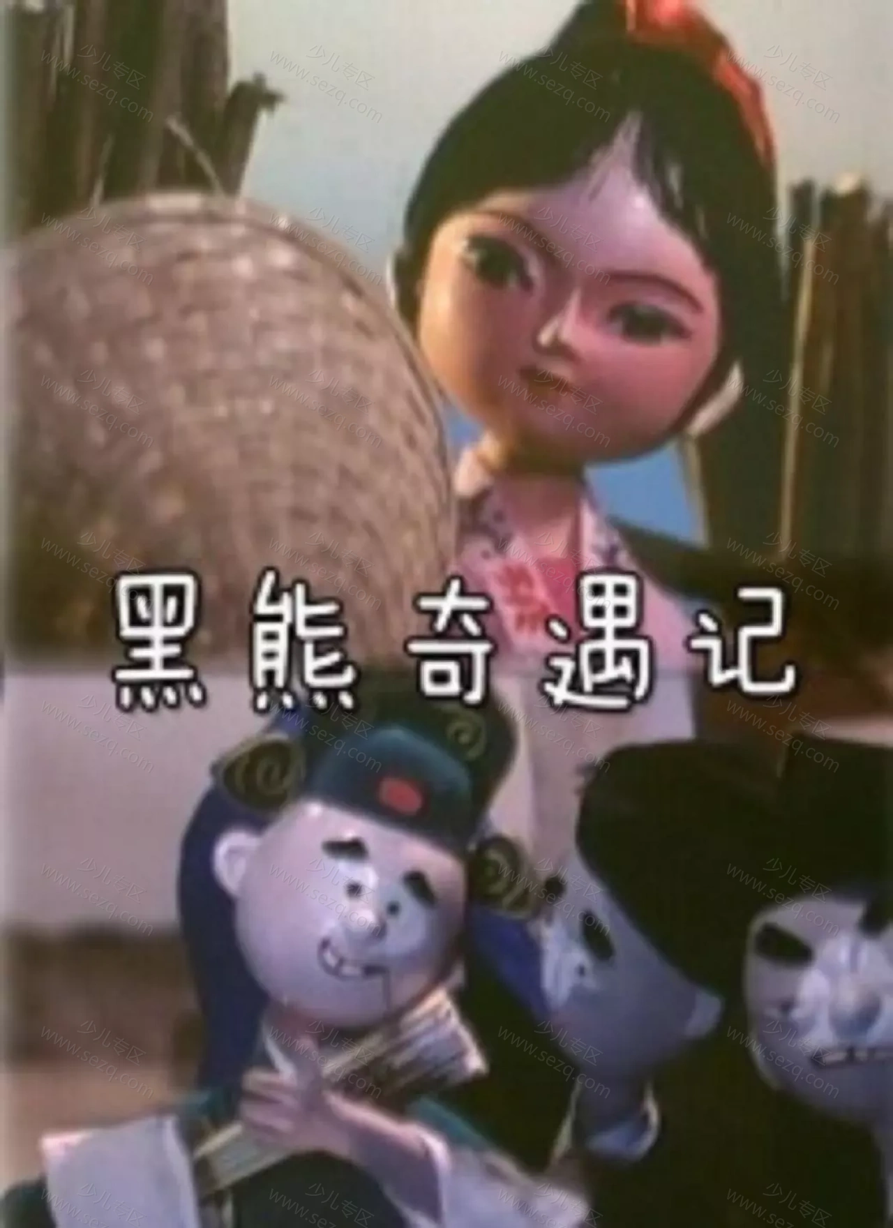 黑熊奇遇记的剧照截图9