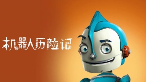 美国动画电影《机器人历险记 Robots》 国粤英三语中字 1080P/MP4/2.32GB 下载