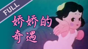 国产动画电影《娇娇的奇遇》国语版 高清/MKV/197.71MB 下载