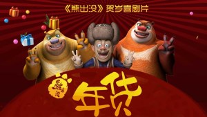 国产动画电影《熊出没之年货 Boonie Bears: Robo – Rumble》国粤英三语中字 高清/MP4/1.10GB 下载