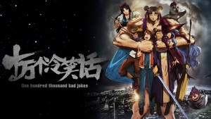 奇幻动画电影《十万个冷笑话 One Hundred Thousand Bad Jokes》 国语中字 1080P/MP4/1.79GB 下载