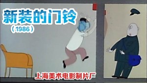 中国动画电影《新装的门铃 The New Doorbell》国语版 高清/MKV/77.77MB 下载