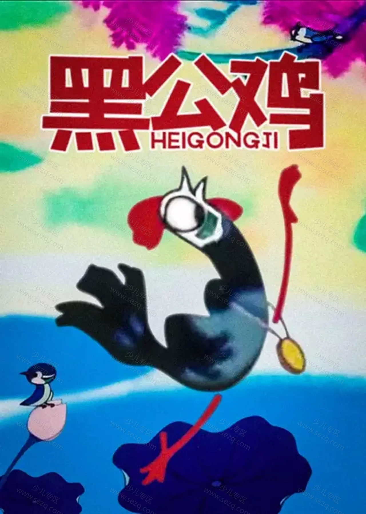 黑公鸡的剧照截图9