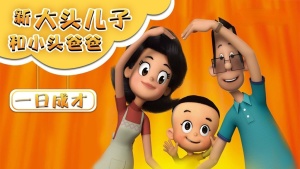 国产动画电影《新大头儿子和小头爸爸2一日成才 New Happy Dad and Son 2: The Instant Genius》 国语中字 1080P/MP4/1.54GB 下载