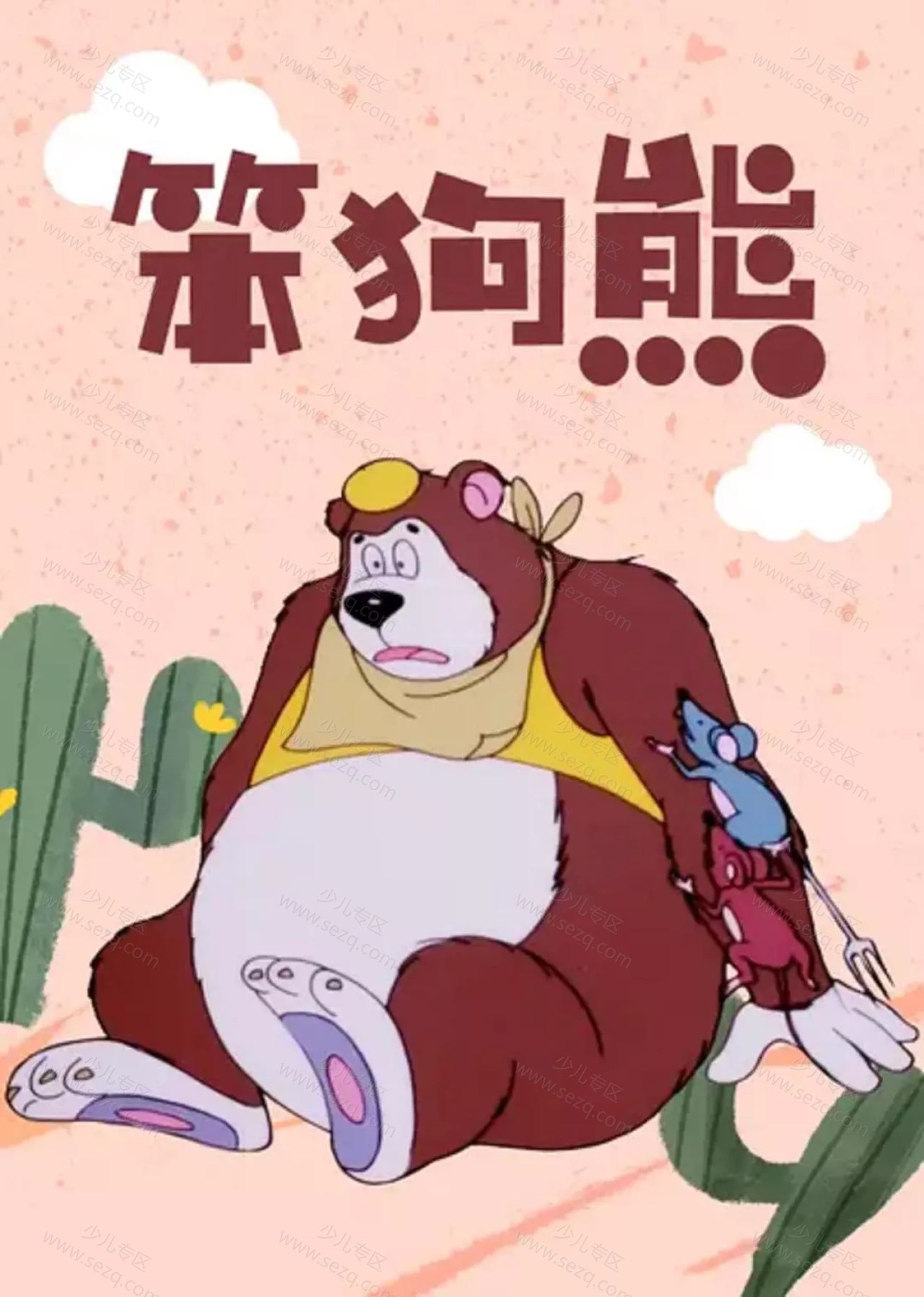笨狗熊的剧照截图9