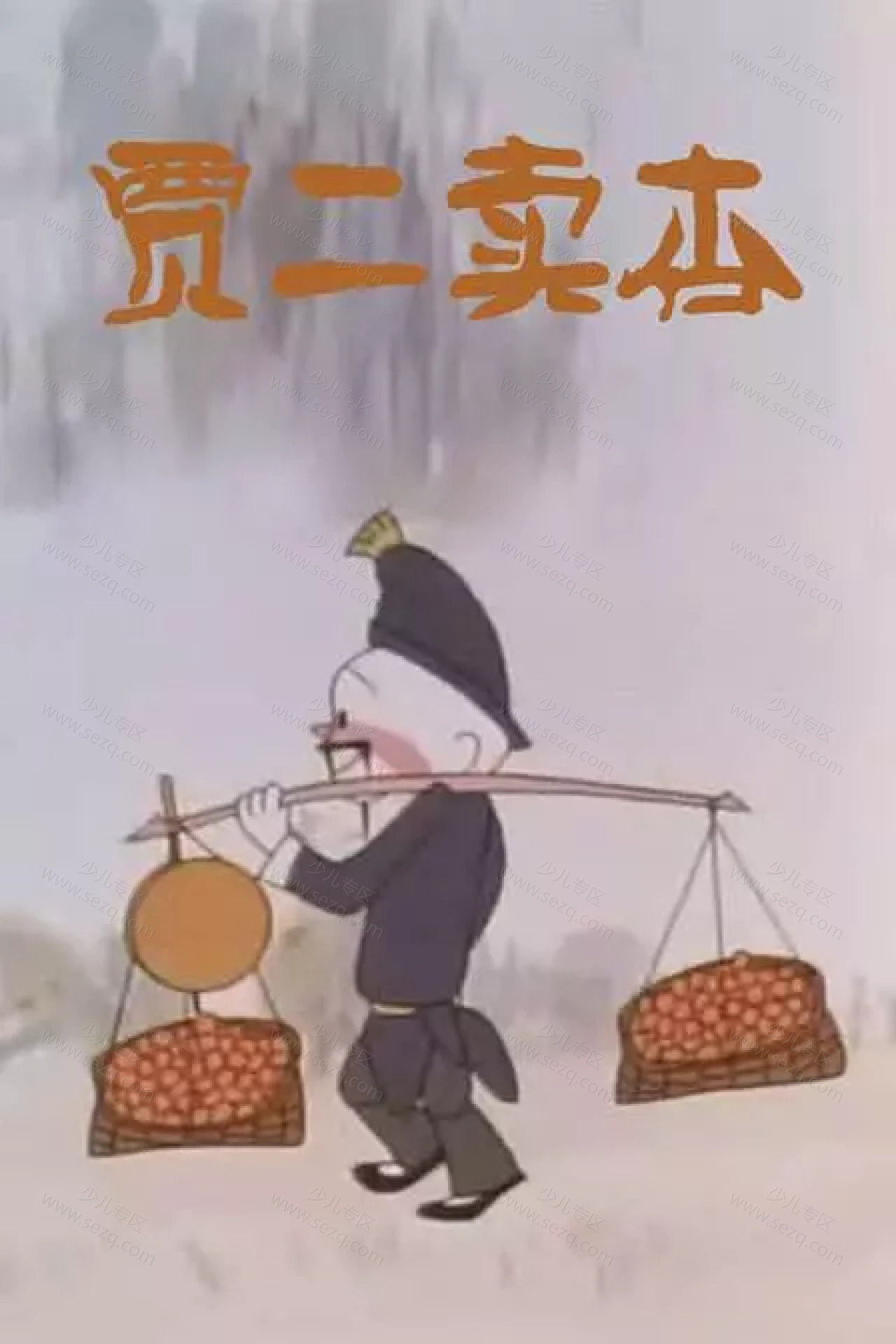 贾二卖杏的剧照截图9