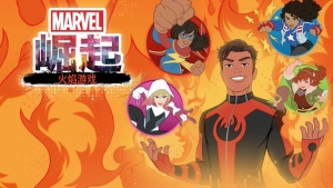 美国动画电影《漫威崛起：火焰游戏 Marvel Rising: Playing with Fire》英语中英双字 1080P/MP4/450.16MB 下载