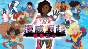 美国动画电影《漫威崛起：钢铁之心 Marvel Rising: Heart of Iron》 英语中英双字 1080P/MP4/387.37MB 下载