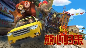 国产动画电影《熊出没之熊心归来 Boonie Bears III、Boonie Bears: The Big Top Secret》 国语中字 1080P/MKV/1.82GB 下载