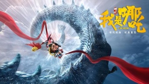 国产动画电影《我是哪吒 I am NeZha》 国语中字 720P/MP4/1.16GB 下载