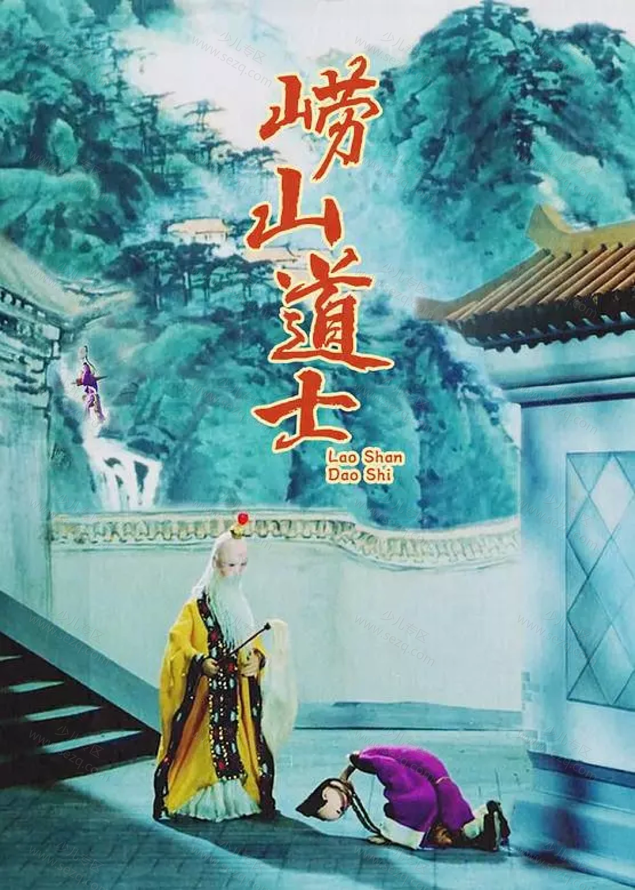 崂山道士的剧照截图9
