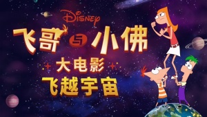 美国动画电影《飞哥与小佛大电影：凯蒂丝对抗全宇宙 Phineas and Ferb The Movie: Candace Against the Universe》 英语版 1080P/MP4/1.56GB 下载