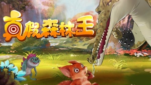 国产动画电影《真假森林王 King of forest》国语中字 1080P/MP4/1.89GB 下载