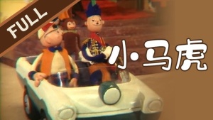 中国动画电影《小马虎》国语版 高清/MKV/364.32MB 下载
