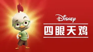 美国动画电影《四眼天鸡 Chicken Little》 国粤英三语中字 720P/MP4/2.18GB 下载