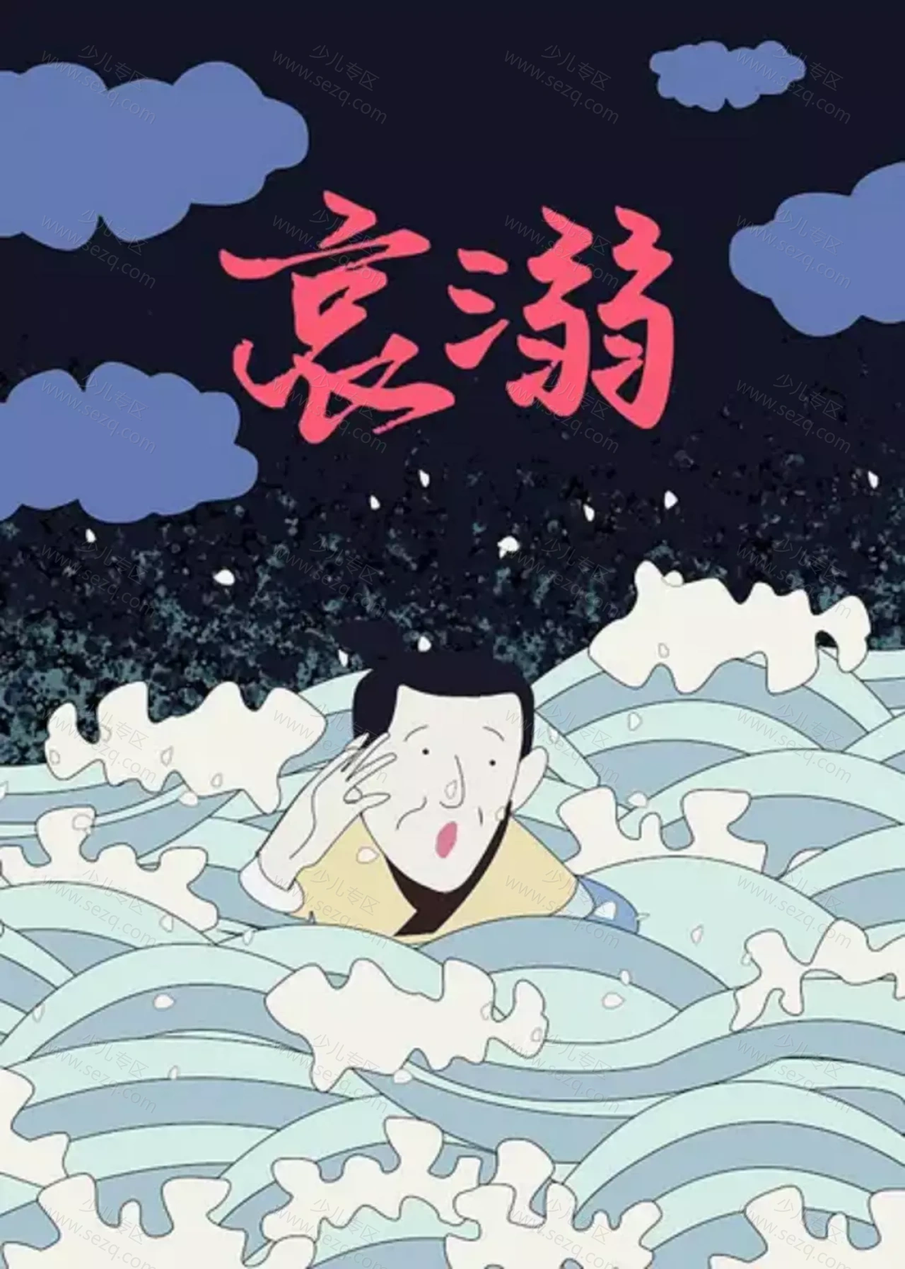 哀溺的剧照截图9
