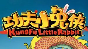 国产动画电影《功夫小兔侠》国语中字 1080P/MP4/642.89MB 下载