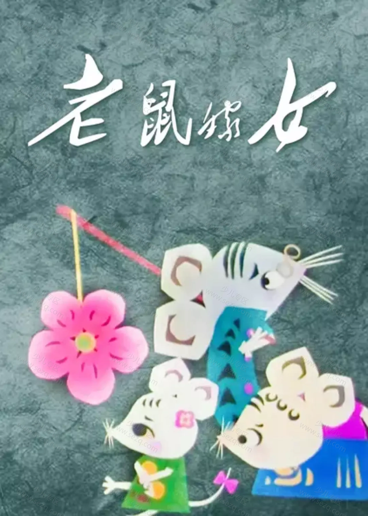 老鼠嫁女的剧照截图9