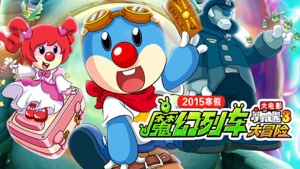 奇幻冒险电影《摩尔庄园3：魔幻列车大冒险 Legend Of The Moles – The Magic Train Adventure》 国语版 720P/MP4/1.02GB 下载