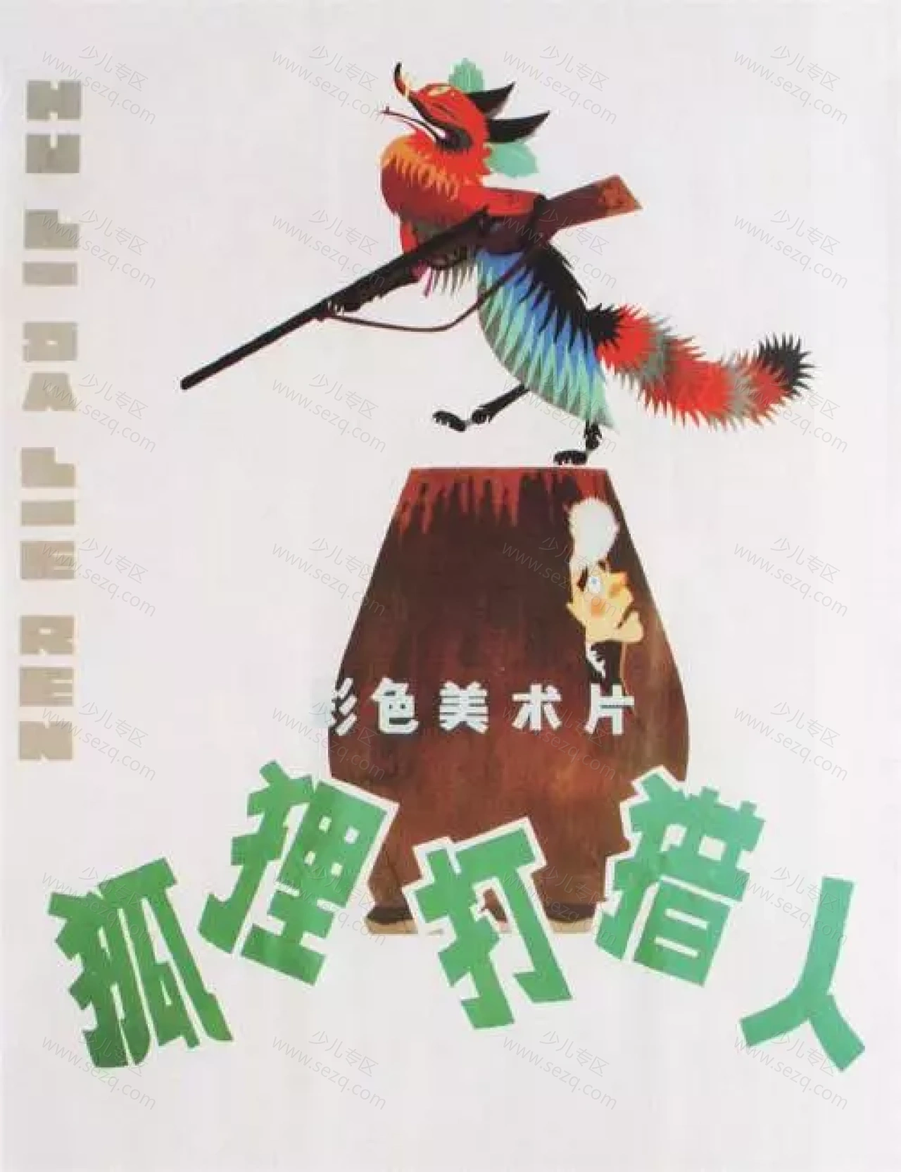 狐狸打猎人的剧照截图9
