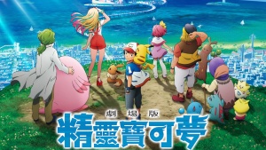 奇幻冒险电影《精灵宝可梦：大家的故事 Pokémon the Movie: The Power Of Us》国粤日三语 720P/MKV/1.16GB 下载