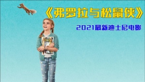 奇幻冒险电影《弗罗拉与松鼠侠 Flora & Ulysses》 英语中字 1080P/MP4/3.36GB 下载