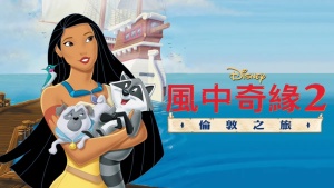 美国动画电影《风中奇缘2 Pocahontas II: Journey to a New World》 英语中英双字 1080P/MKV/2.56GB 下载