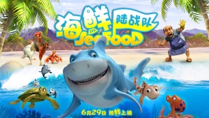 动画喜剧电影《海鲜陆战队 SeeFood》国语版 高清/MP4/571.42MB 下载