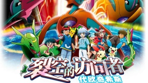 奇幻冒险电影《精灵宝可梦：裂空的访问者 代欧奇希斯》国粤日三语中字 720P/MKV/1.60GB 下载