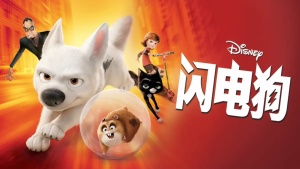 美国动画电影《闪电狗 Bolt》 国英双语中英双字 1080P/MKV/4.00GB 下载