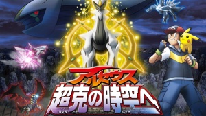 奇幻冒险电影《精灵宝可梦：去往超克的时空》 国粤日三语中字 720P/MKV/1.76GB 下载