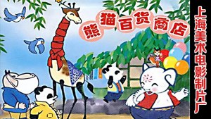 中国动画电影《熊猫百货商店 Panda’s Department Store》国语版 高清/MKV/257.11MB 下载