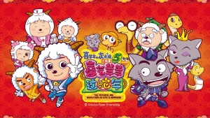 国产动画电影《喜羊羊与灰太狼之喜气羊羊过蛇年 The Mythical Ark: Adventures in Love & Happiness》 国语中字 1080P/MP4/1.21GB 下载