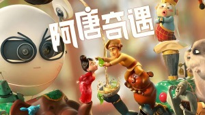 奇幻冒险电影《阿唐奇遇 Tea Pets》国语中字 1080P/MKV/1.03GB 下载