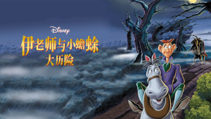 美国动画电影《伊老师与小蟾蜍大历险 The Adventures of Ichabod and Mr. Toad》英语中字 720P/MP4/1.14GB 下载