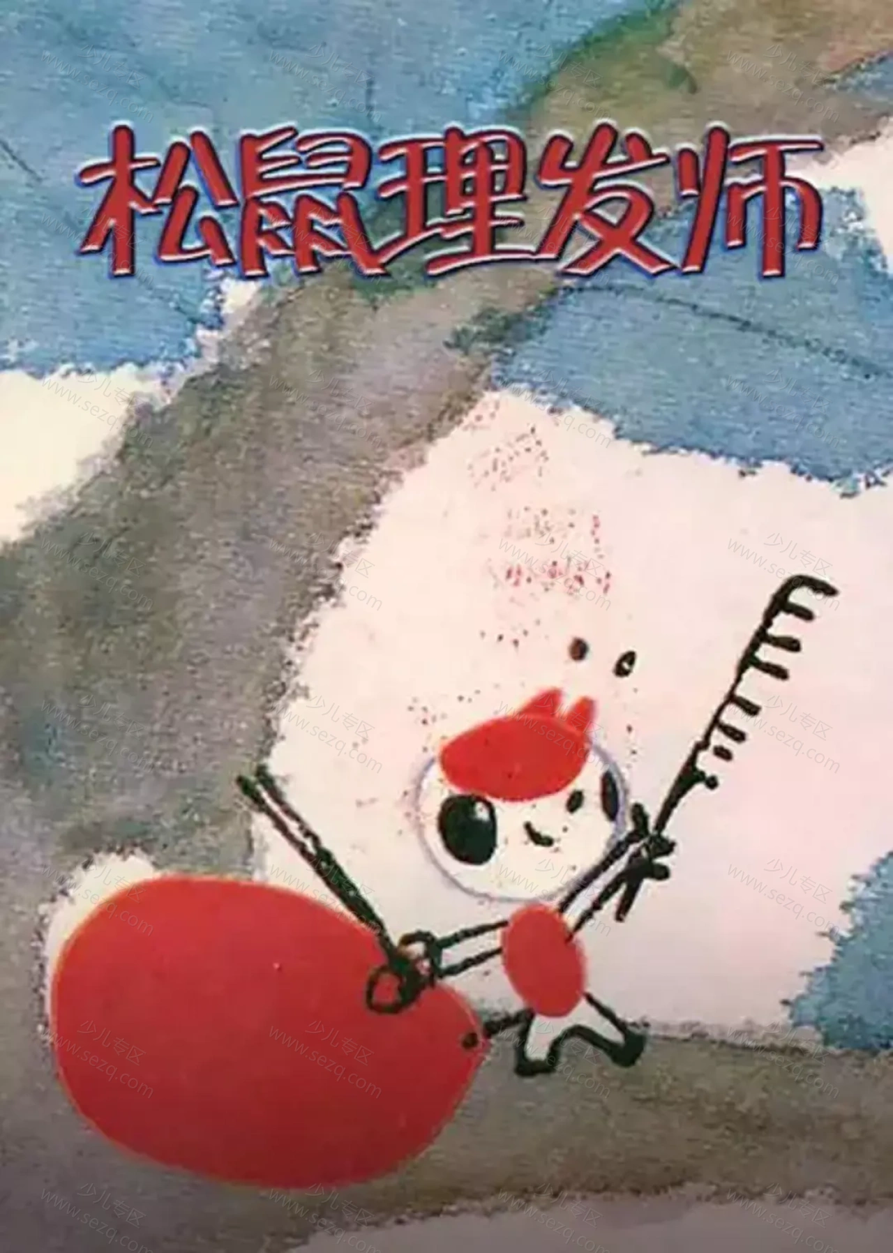松鼠理发师的剧照截图9