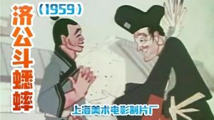 中国动画电影《济公斗蟋蟀》央视版 高清/MKV/249.28MB 下载