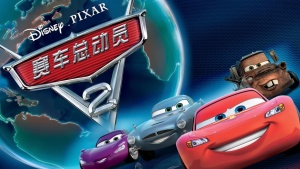 美国动画电影《赛车总动员2 Cars 2》中英双语 高清/MKV/8.23GB 下载