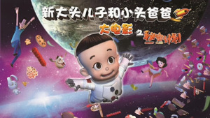 国产动画电影《新大头儿子和小头爸爸之秘密计划 New Happy Dad and Son: Secret Plans》国语中字 1080P/MP4/1.72GB 下载