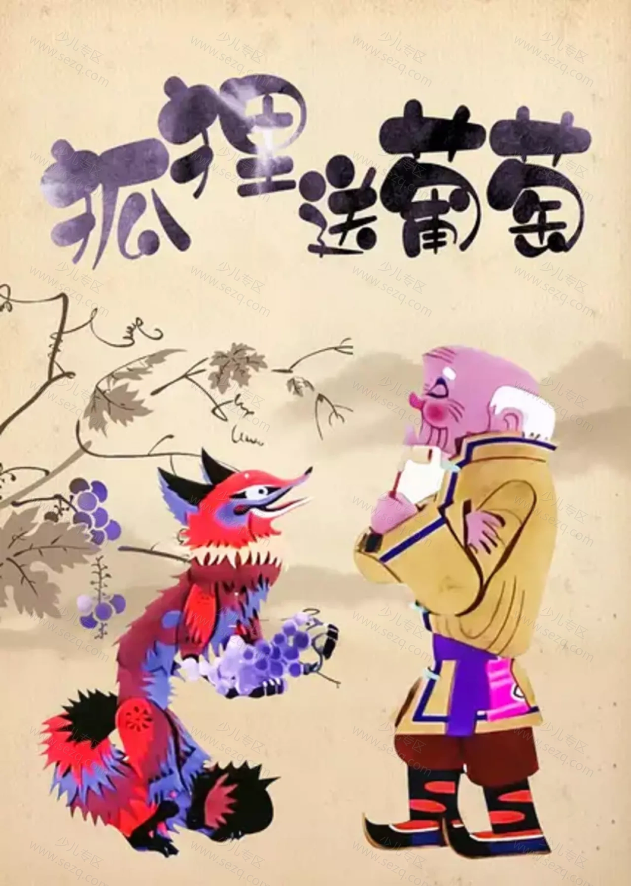 狐狸送葡萄的剧照截图9