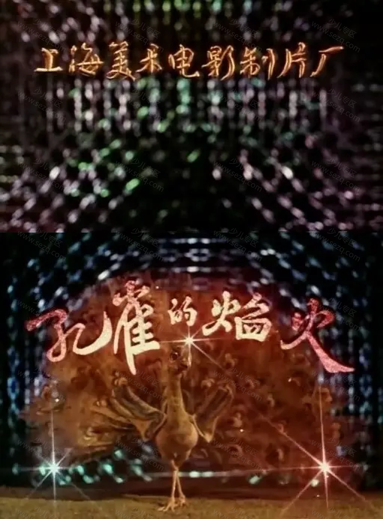 孔雀的焰火的剧照截图9
