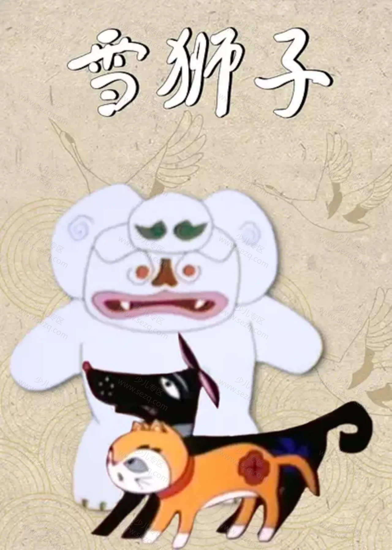 雪狮子的剧照截图9