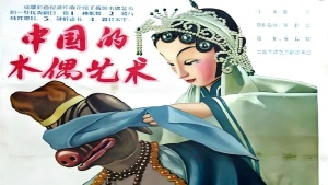 纪录片电影《中国的木偶艺术》国语版 高清/MP4/447.21MB 下载