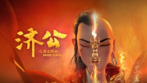 奇幻冒险电影《济公之降龙降世 Master Ji Gong》 国语中字 高清/MP4/2.65GB 下载