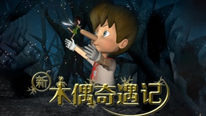 奇幻冒险电影《新木偶奇遇记》 国语中字 1080P/MP4/854.18MB 下载